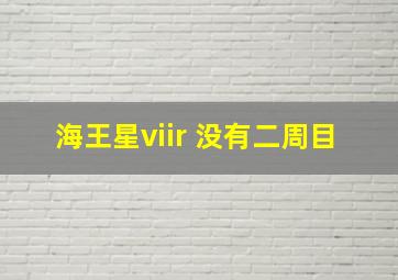 海王星viir 没有二周目